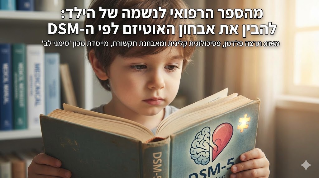 Read more about the article מהספר הרפואי לנשמה של הילד: להבין את אבחון האוטיזם לפי ה-DSM-5