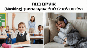 Read more about the article הילדות ה"מבלבלות": מדריך מעמיק לאבחון אוטיזם בבנות, אפקט המיסוך והסוד שבבית